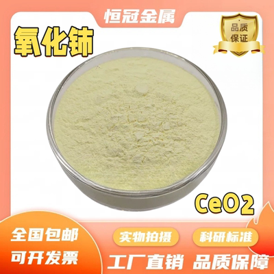 氧化铈 抛光粉氧化铈粉末CeO2 高纯超细二氧化铈微米纳米科研专用