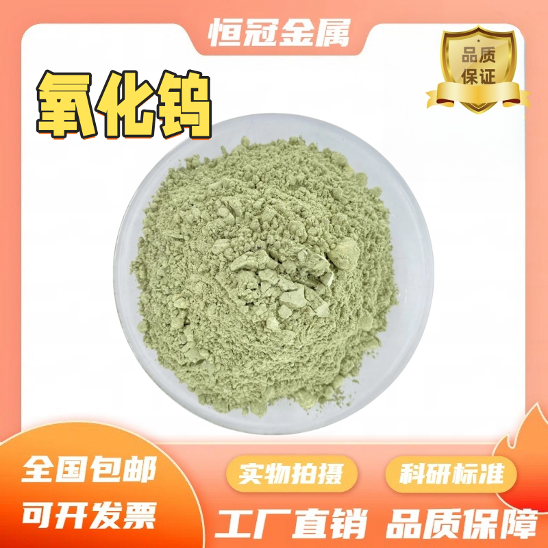 氧化钨 三氧化钨 微米纳米超细氧化钨粉 WO3钨酸酐科研专用