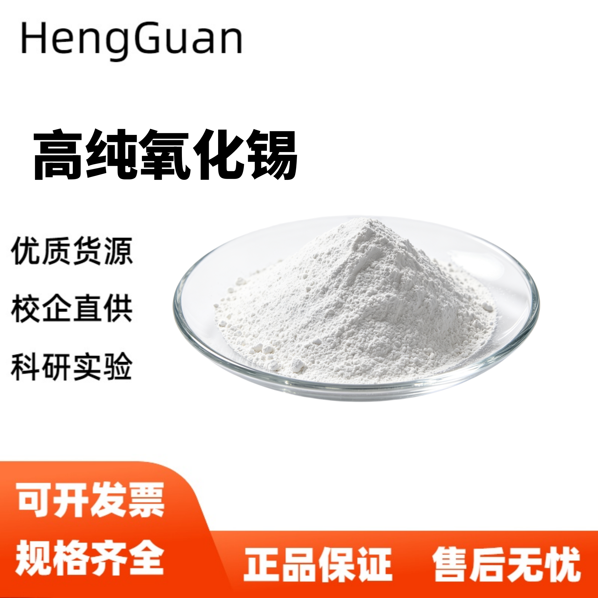 氧化锡 SnO2纳米微米高纯超细氧化锡粉末二氧化锡科研专用