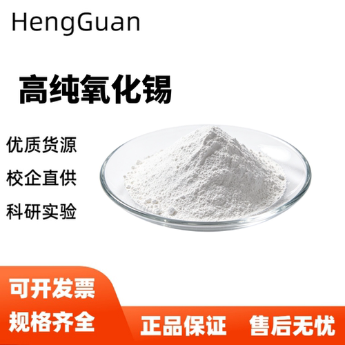 氧化锡 SnO2纳米微米高纯超细氧化锡粉末二氧化锡科研专用