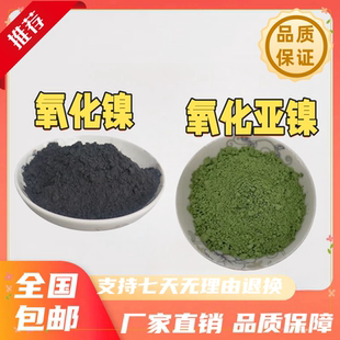 氧化镍粉末 NiO高纯超细纳米氧化镍粉末一氧化镍绿色氧化亚镍粉末