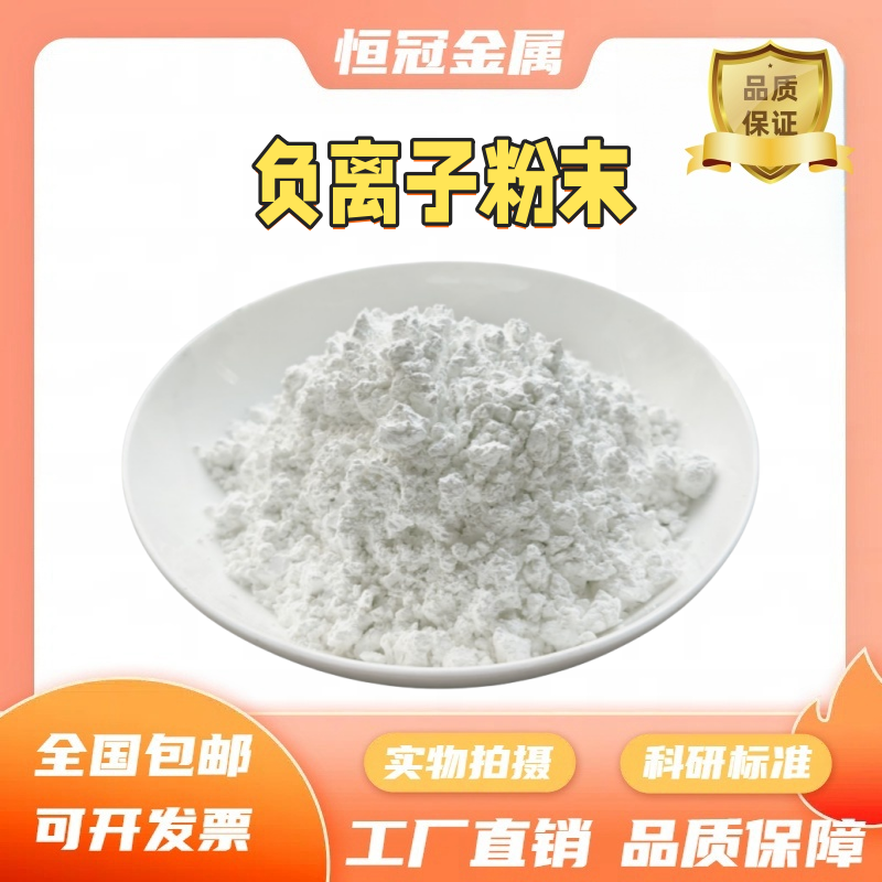 负离子粉 负离子能量粉 新疆负离子粉 水溶负离子粉末 陶瓷负离子