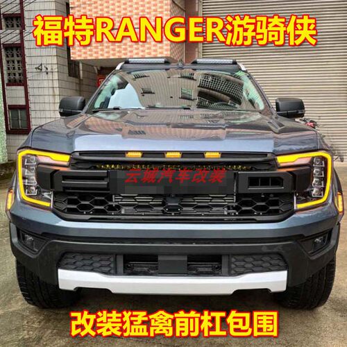 适用于福特RANGER游骑侠改装猛禽款包围前杠中网大灯带灯轮眉套件