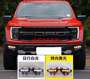 适用22款 福特猛禽前杠雾灯LED日行灯流水转向灯前保险杠角灯改装