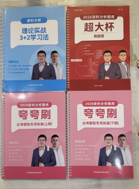 26版高照超大杯夸夸刷纸质讲义送课程资料分析必考题型活页装订