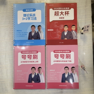 全新版高照超大杯夸夸刷纸质讲义送课程资料分析必考题型活页装订