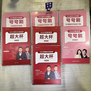 2026资料分析新版超格行测申论高照夸夸刷数量关系刷题营护眼纸质
