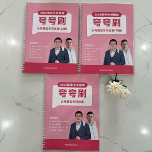 26版铁圈装订高照超大杯夸夸刷纸质讲义送课程资料分析必考题型