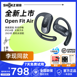 【李现同款】Shokz韶音OpenFit Air开放式不入耳无线蓝牙运动耳机