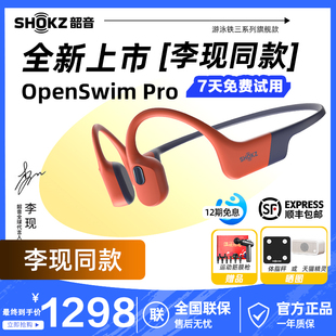 Pro骨传导游泳蓝牙耳机运动防水 Shokz韶音OpenSwim 李现同款