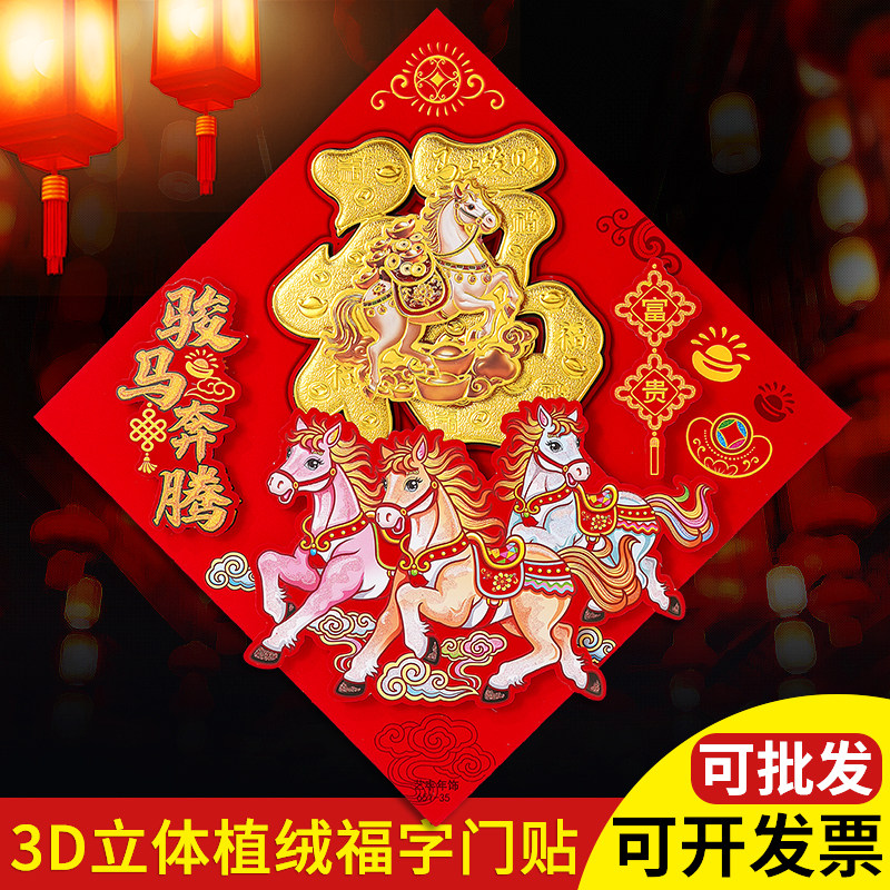 马年福字门贴2026新款立体植绒生肖福字贴墙贴春节过年大门装饰,节庆用品/礼品,喜字/剪纸/贴纸,淘宝优惠券,粉丝福利购,淘宝优惠卷