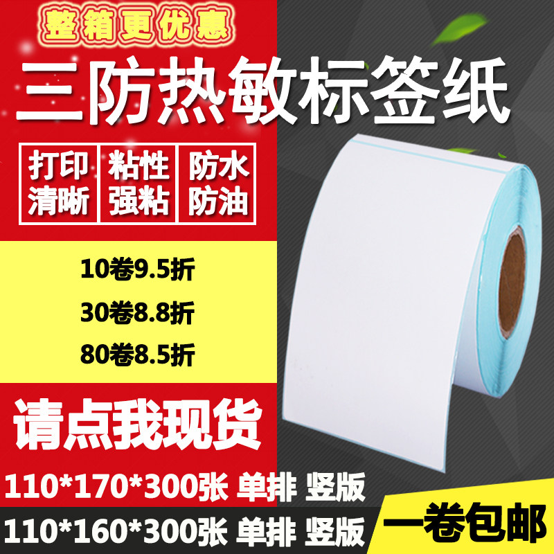 三防热敏纸不干胶110160竖