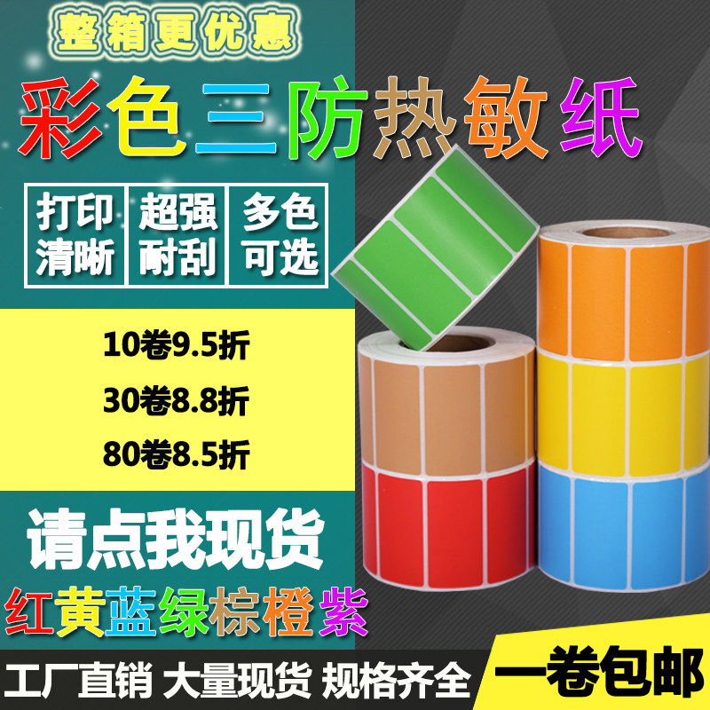 彩色三防热敏纸红黄蓝绿50