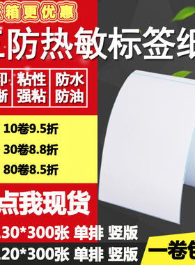 三防热敏纸不干胶85*120竖版130条码标签物流打印贴纸8.5*12 13cm