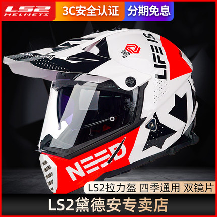 LS2拉力盔摩托车越野头盔男双镜片机车全盔赛车跑盔四季通用MX436