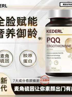 美国进口品牌麦角硫因PQQ胶原蛋白肽胶囊去黄紧致美容线粒体细胞K