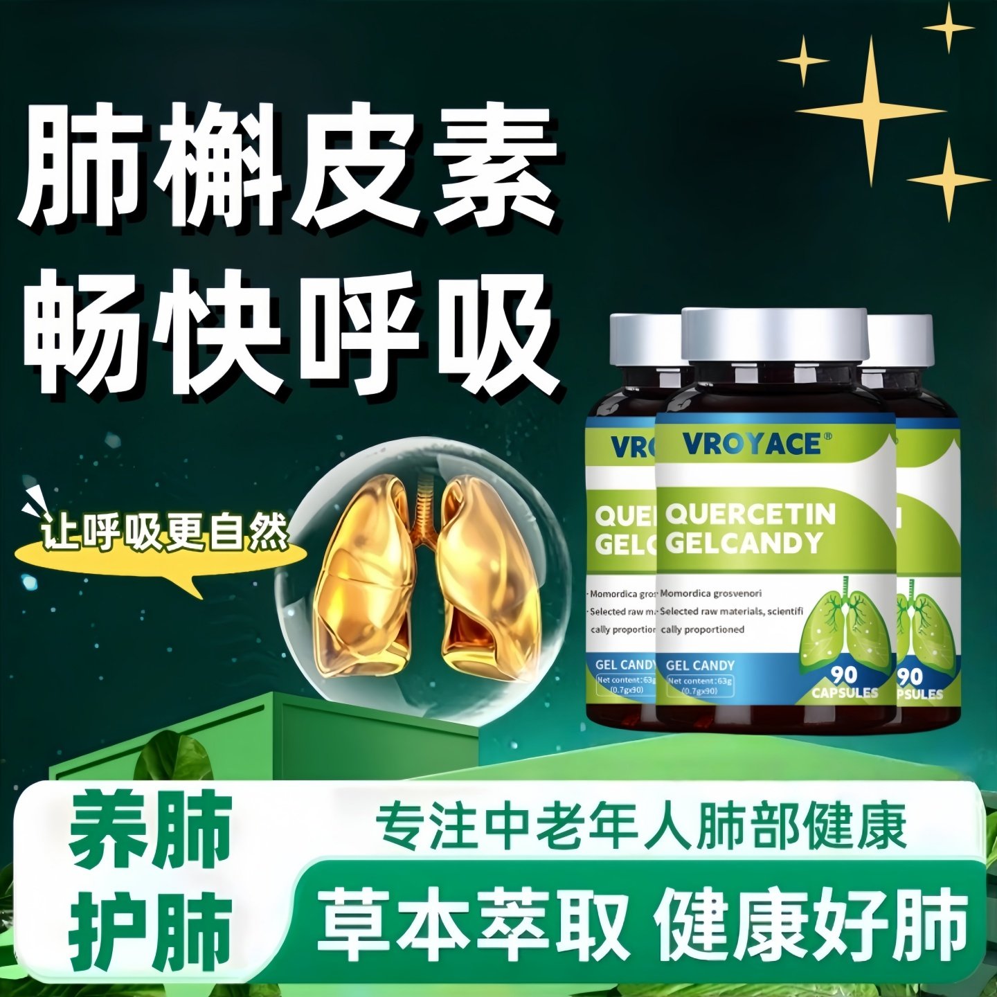 美国品牌二氢槲皮素养肺补肺呼吸