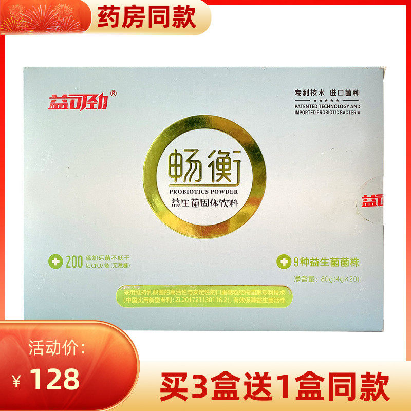 3送1益可劲肠定植畅衡益生菌粉成人孕妇大人儿童20包x4g正品保障