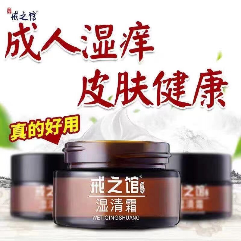 戒之馆官方旗舰店正品戒之馆湿清霜成人湿痒顽固皮肤疹止痒湿痒霜