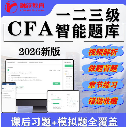 CFA题库刷题 CFA智能题库