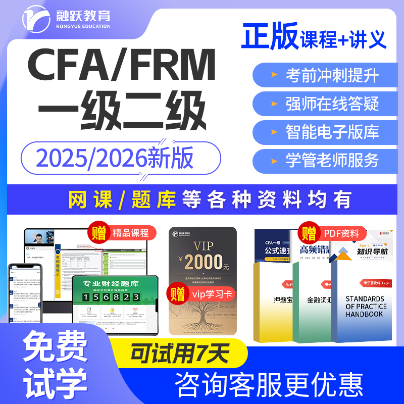 2026新版 CFA网课 CFA题库 FRM网课