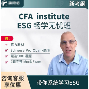CFA 金融考试 ESG课程 课件讲义 资格认证培训 ESG网课 2026年新版