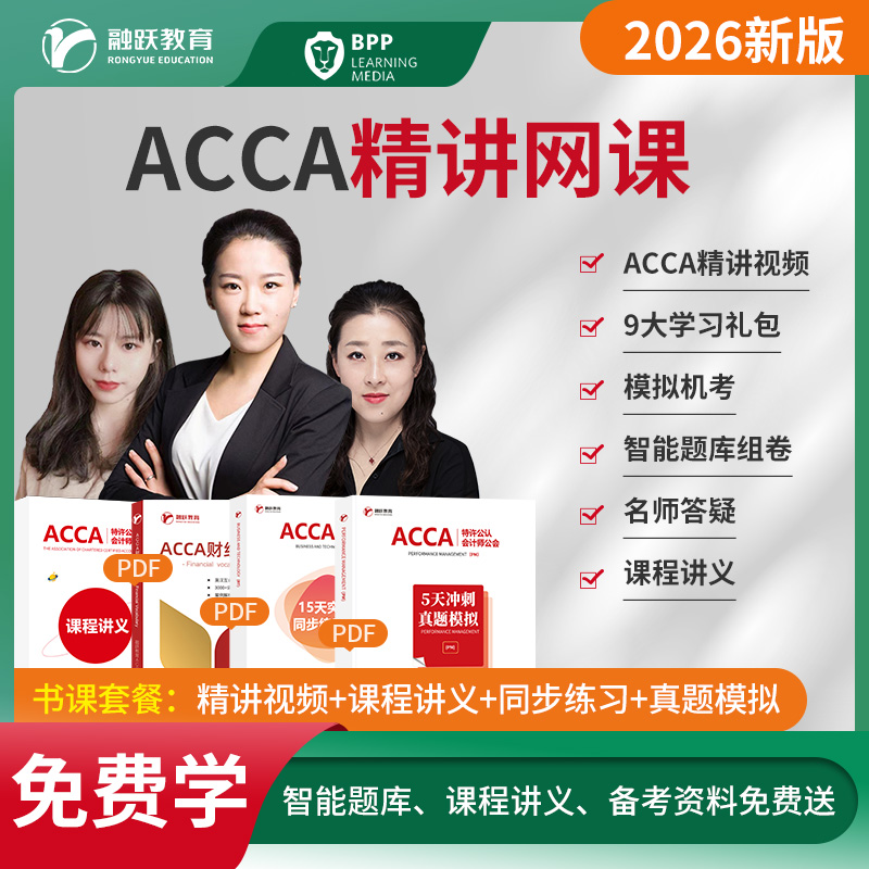 适合基础入门 ACCA精讲网课 国际注册会计师