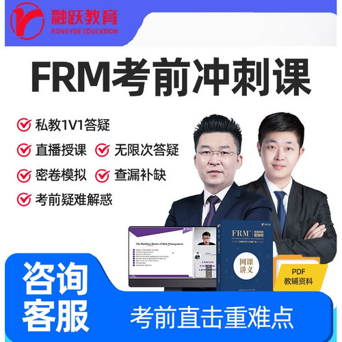 FRM考前冲刺课 FRM私播串讲课 FRM冲刺私播