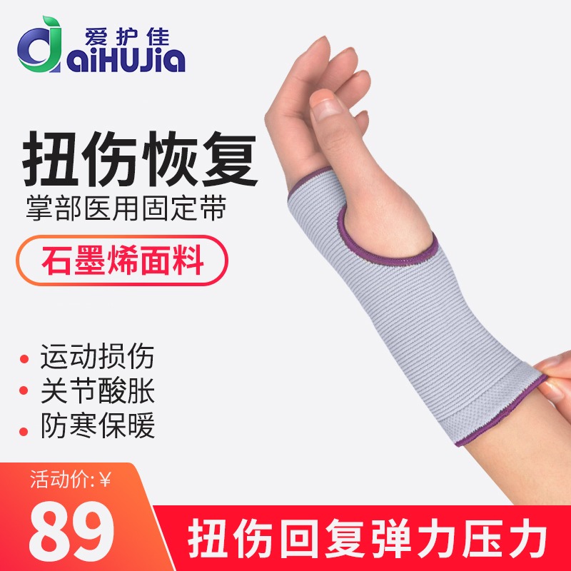 爱护佳石墨烯护掌医用护手腕运动防护扭伤骨折固定护具保暖男女士