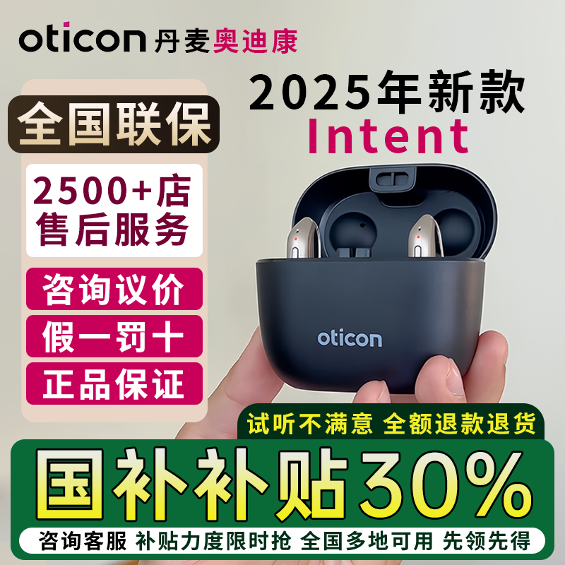 丹麦奥迪康助听器OticonIntent