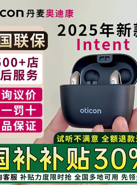 丹麦奥迪康intent1/real3/own4/5/jet助听器旗舰店充电老人蓝牙