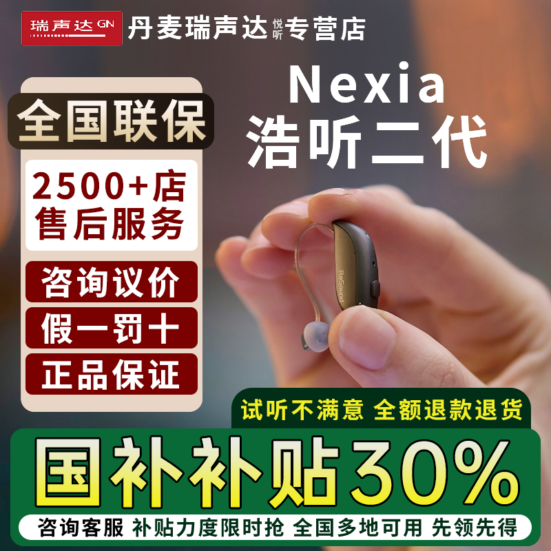 丹麦瑞声达助听器浩听2代