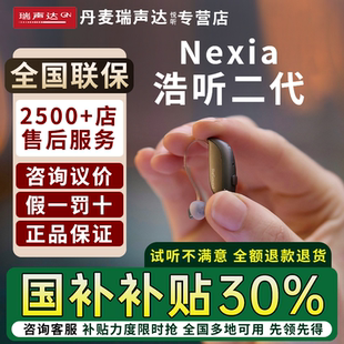 9门店同款 蓝牙直连RIC耳聋耳背 丹麦瑞声达助听器浩听2代NX4