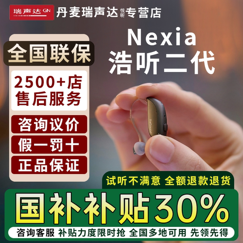 丹麦瑞声达助听器浩听2代