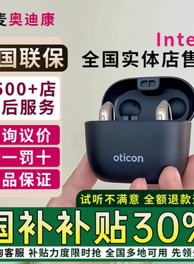 丹麦奥迪康助听器intent1/real3/own4/opn/jet旗舰店充电老人蓝牙