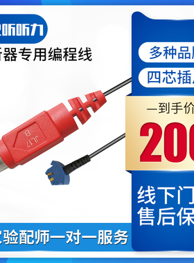 助听器HIPRO编程线瑞声达西门子斯达克原装通用