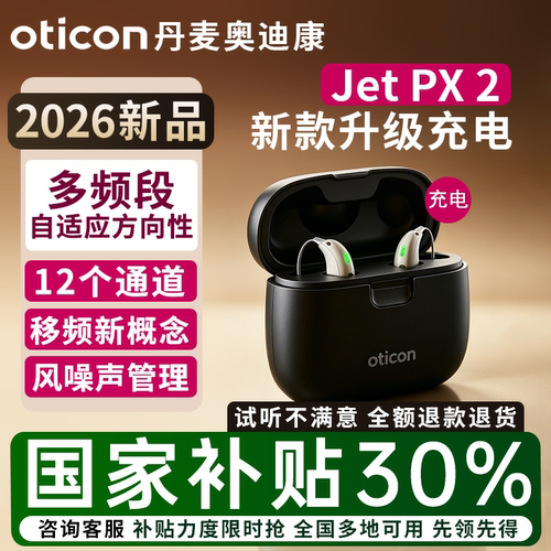 丹麦奥迪康助听器JetPX2mini