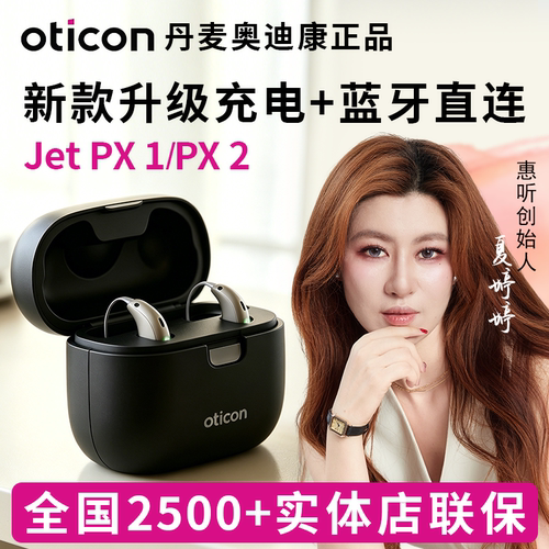 奥迪康intent/jet/px助听器特价