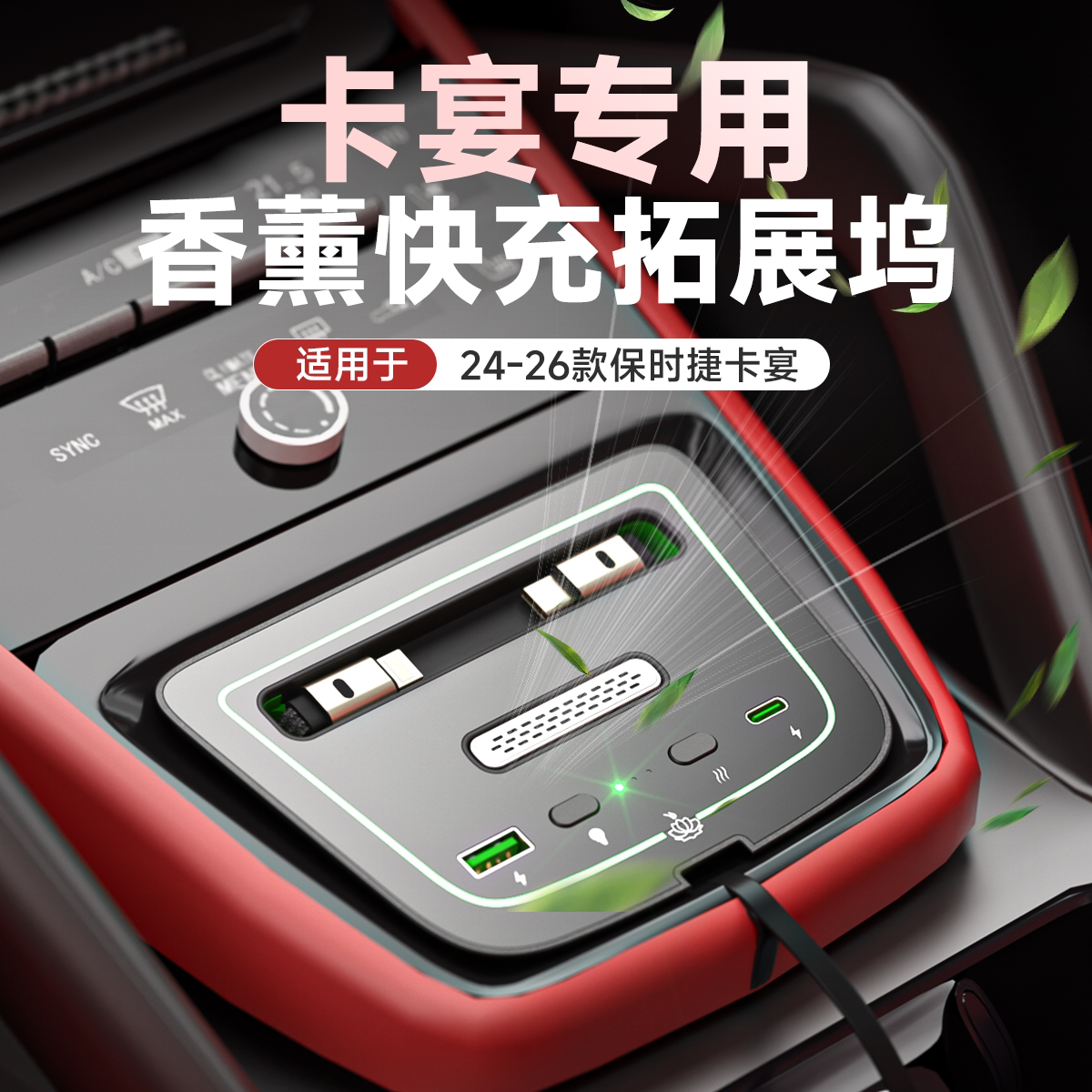 鑫飞尔适配保时捷卡宴车载充电器超级快充伸拉线香薰拓展坞内饰