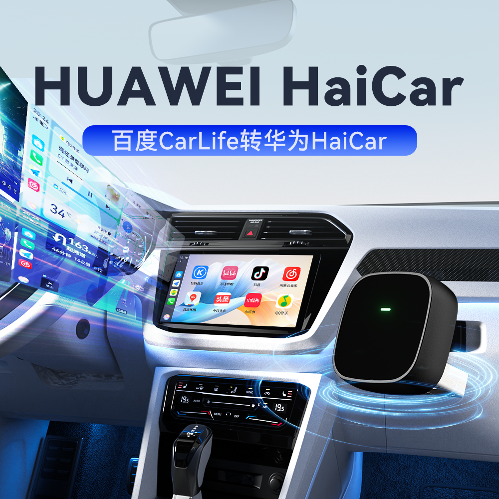 CarLife转无线HiCar盒子