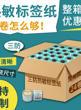 【整箱优惠】优质三防热敏标签纸