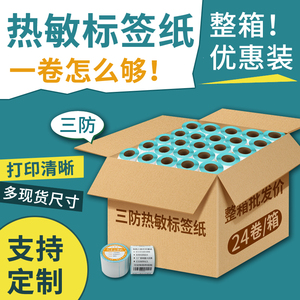 【整箱优惠】优质三防热敏标签纸