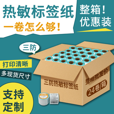 【整箱批发】优质热敏标签纸五防