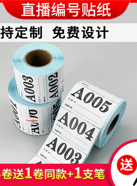 直播间数字编码编号贴纸支持定制