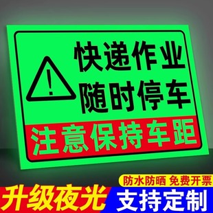 夜光快递作业随时停车提示贴施工车辆请保持车距警示贴特殊作业车辆注意避让请勿跟车快递车标识牌反光贴纸