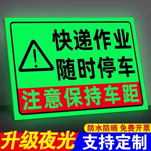 夜光快递作业随时停车提示贴