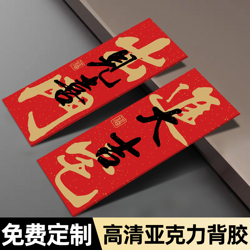 风水吉祥门牌【新款式磁吸贴】