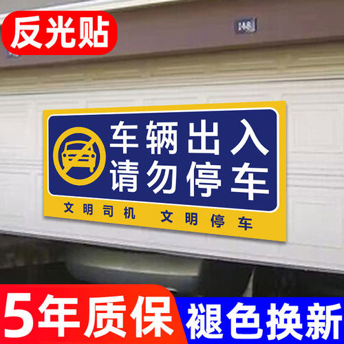 车辆出入请勿停车警示牌