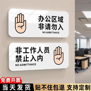 非工作人员禁止入内标牌办公室区域请勿进入触摸指示牌顾客止步非请勿入标识贴纸生产重地闲人免进创意提示贴