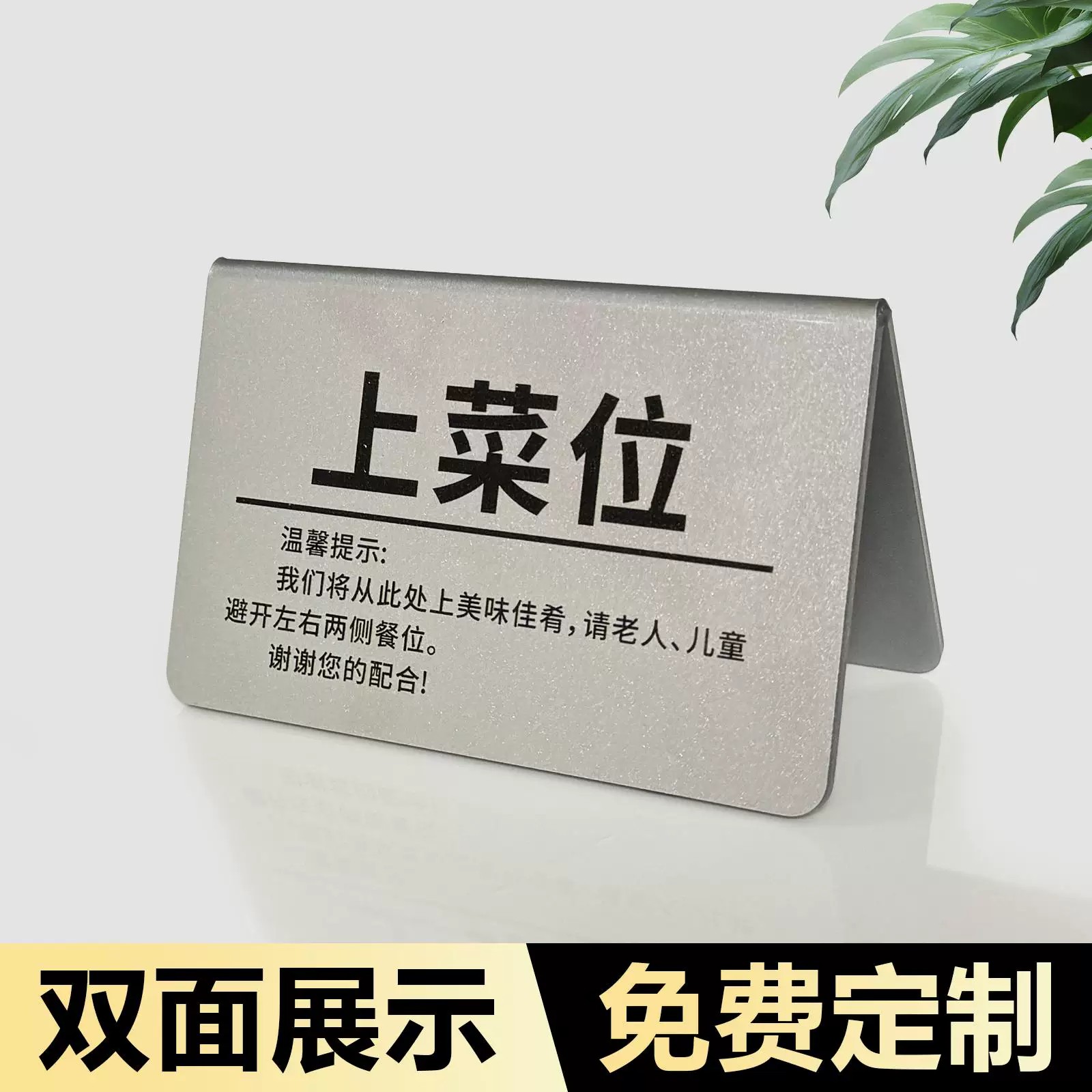 餐厅上菜位温馨提示牌定制双面展示牌饭店上菜口桌面立牌高档台卡亚克力餐厅牌标识牌高端银色桌号牌标示牌l图片